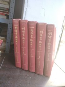 词话丛编 续编 （全五册）