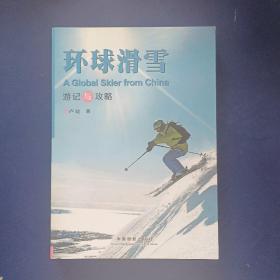 ［保真］环球滑雪（游记与攻略）作者卢建签赠本，一版一印， 内页无翻阅痕迹全新