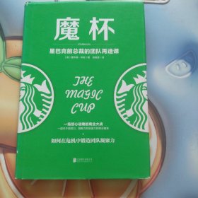 魔杯：星巴克前总裁的团队再造课