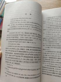 国外藏学研究译文集（第15辑）