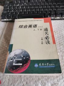 综合英语(一)上、下册通关必读