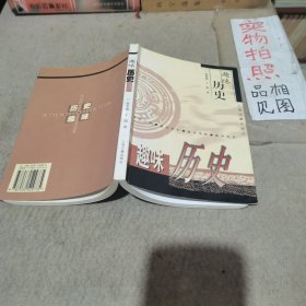 趣味历史