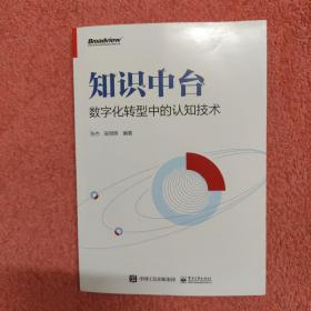 知识中台：数字化转型中的认知技术