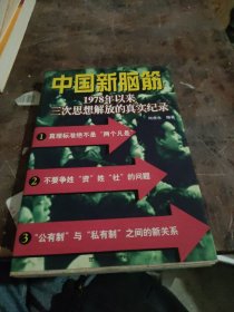 中国新脑筋:1978年以来三次思想解放的真实纪录