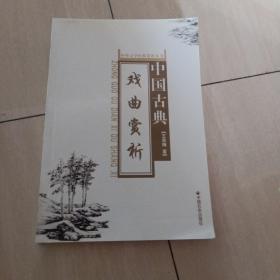 中国古典戏曲赏析/中外文学经典赏析丛书