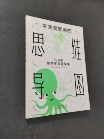 学完就能用的思维导图