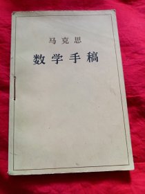 马克思数学手稿