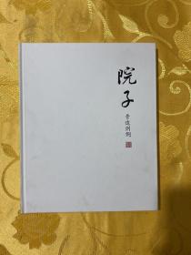 院子营造则例