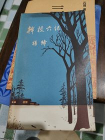 千校六记