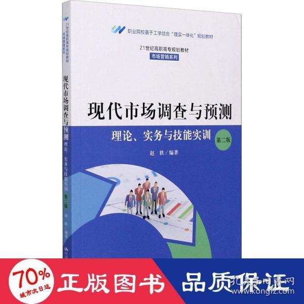 现代市场调查与预测：理论、实务与技能实训（第二版）（）