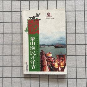 浙江省非物质文化遗产代表作丛书：象山渔民开洋节