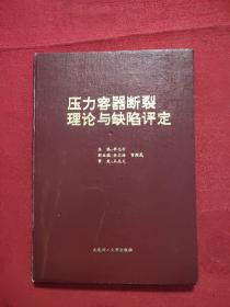 压力容器断裂理论与缺陷评定