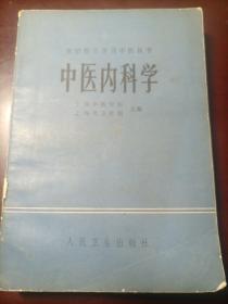 中医内科学