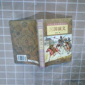 三国演义（精装 上下）（全二册）/中国古典文学普及读本