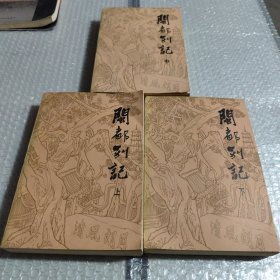 闽都别记（上中下）