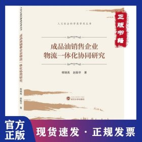 成品油銷售企業(yè)物流一體化協(xié)同研究 9787307215474