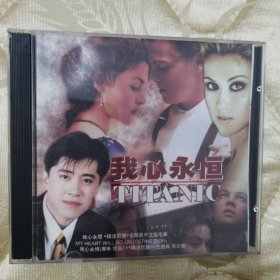 正版CD : 《我心永恒》“铁达尼号〞主题曲 中文版：毛宁 / 英文版：席琳·迪翁 / 单碟装 /（已试碟）