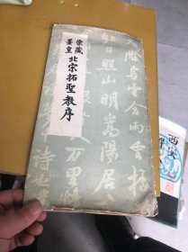 北宋拓圣教序