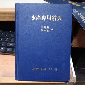 水產(chǎn)專用辭典（中華民國(guó)六十九年十二月出版）