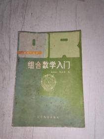 组合数学入门