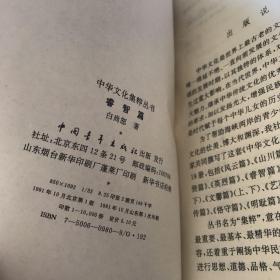 中华文化集萃丛书.恪守篇 薪传篇 文馨篇（上下）艺苑篇（上下）山川篇 风云篇 诗馨篇（下）神异篇 工巧篇 明耻篇 砥砺篇 哲人篇（上下）英烈篇 睿智篇 先贤篇（18本合售）