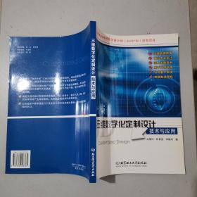 三维数字化定制设计技术与应用