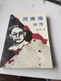 周佛海評傳