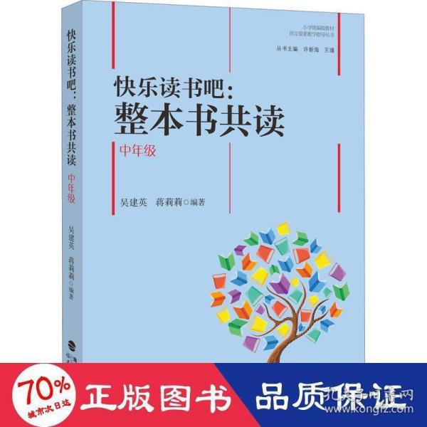 快乐读书吧：整本书共读  中年级（小学统编版教材语文要素教学指导丛书）