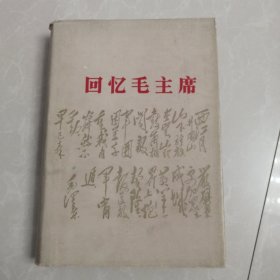 回忆毛主席，精装本