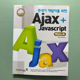 韩文原版 为初学开发者设计的Ajax+Javascript