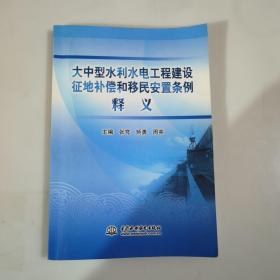 大中型水利水电工程建设征地补偿和移民安置条例释义一版一印一万册