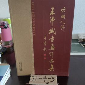 古城心语 : 王沛斌书画作品集