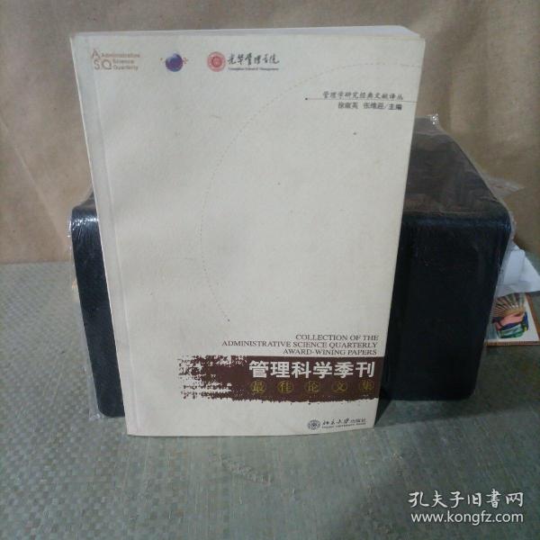 《管理科学季刊》最佳论文集