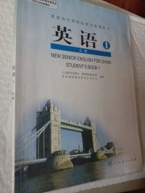 高中英语必修1，普通高中课程标准实验教科书，必修，英语1，