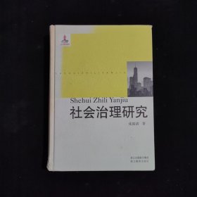 社会治理研究