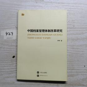 中国档案管理体制改革研究