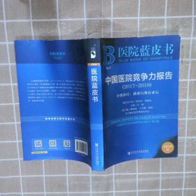 医院蓝皮书：中国医院竞争力报告（2017-2018）