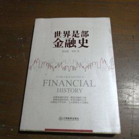 世界是部金融史