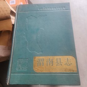 渭南县志