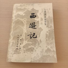 中国古典文学读本丛书：西游记(中册，)