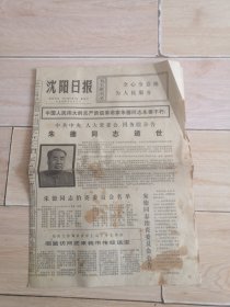 沈阳日报1976年7月7日 朱德同志逝世