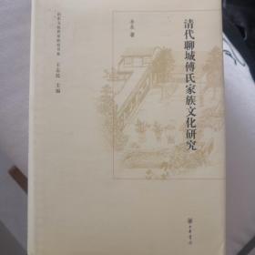 山东文化世家研究书系：清代聊城傅氏家族文化研究