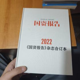 国资报告；【2022国资报告】杂志合订本