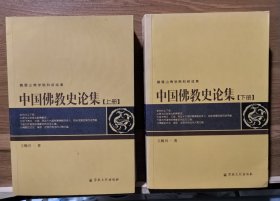 中国佛教史论集(上下册) 王赐川著 国家宗教事务局宗教文化出版社正规出版物 【本页显示图片(封面、版权页、目录页等）为本店实拍，确保是正版图书，自有库存现货，不搞代购代销，杭州书林直发。可开发票。】