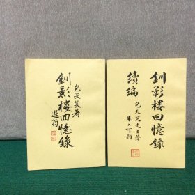 钏影楼回忆录+钏影楼回忆录续集（两册合售）