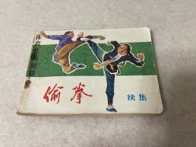 连环画/偷拳续集