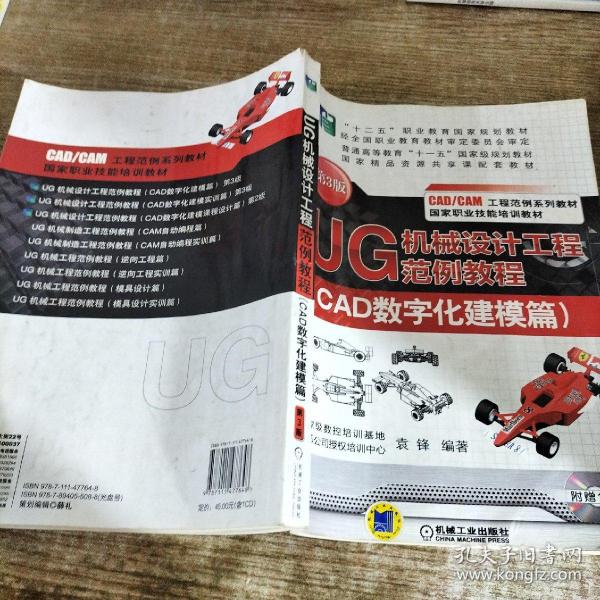 UG机械设计工程范例教程. CAD数字化建模篇