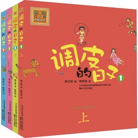 调皮的日子(彩色注音版)(全4册)