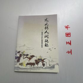 成风化雨润瓯越——温州文化礼堂建设纪实（图文版）