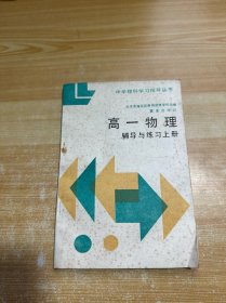 高一物理辅导与练习 上册（有笔记）